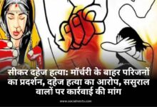 सीकर दहेज हत्या, विवाहिता की हत्या सीकर, मॉर्चरी के बाहर प्रदर्शन, राजस्थान महिला अपराध, दहेज प्रताड़ना मामला, महिला सुरक्षा राजस्थान, सीकर क्राइम न्यूज़, पुलिस जांच दहेज हत्या, जहर देकर हत्या, विवाहिता की मौत अपडेट,