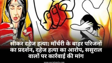 सीकर दहेज हत्या, विवाहिता की हत्या सीकर, मॉर्चरी के बाहर प्रदर्शन, राजस्थान महिला अपराध, दहेज प्रताड़ना मामला, महिला सुरक्षा राजस्थान, सीकर क्राइम न्यूज़, पुलिस जांच दहेज हत्या, जहर देकर हत्या, विवाहिता की मौत अपडेट,