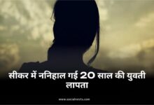 सीकर लापता युवती: सीकर में ननिहाल गई 20 साल की युवती लापता: 7 दिन से कोई सुराग नहीं, पुलिस जांच में जुटी