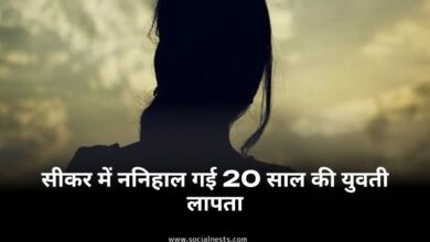 सीकर लापता युवती: सीकर में ननिहाल गई 20 साल की युवती लापता: 7 दिन से कोई सुराग नहीं, पुलिस जांच में जुटी